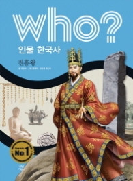 Who? 인물 한국사: 진흥왕